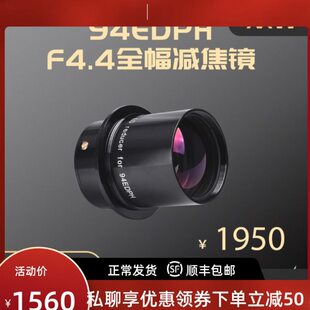 锐星光学 94EDPH专用全幅减焦镜 深空 专业  望远镜