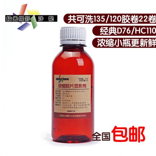 浓缩黑白显影液柯达D76近似配方胶片冲洗小瓶黑白胶卷用显影粉
