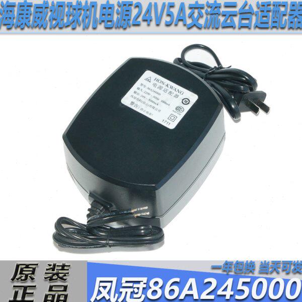 原装 海康高速球机电源HON-KWANG凤冠86A245000 24V5A云台适配器