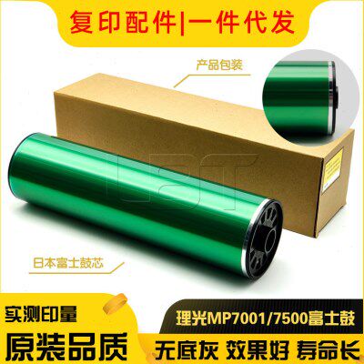 理光MP7000 7001 7500 7502 8000 8001感光硒鼓芯 三菱 富士 凯顿