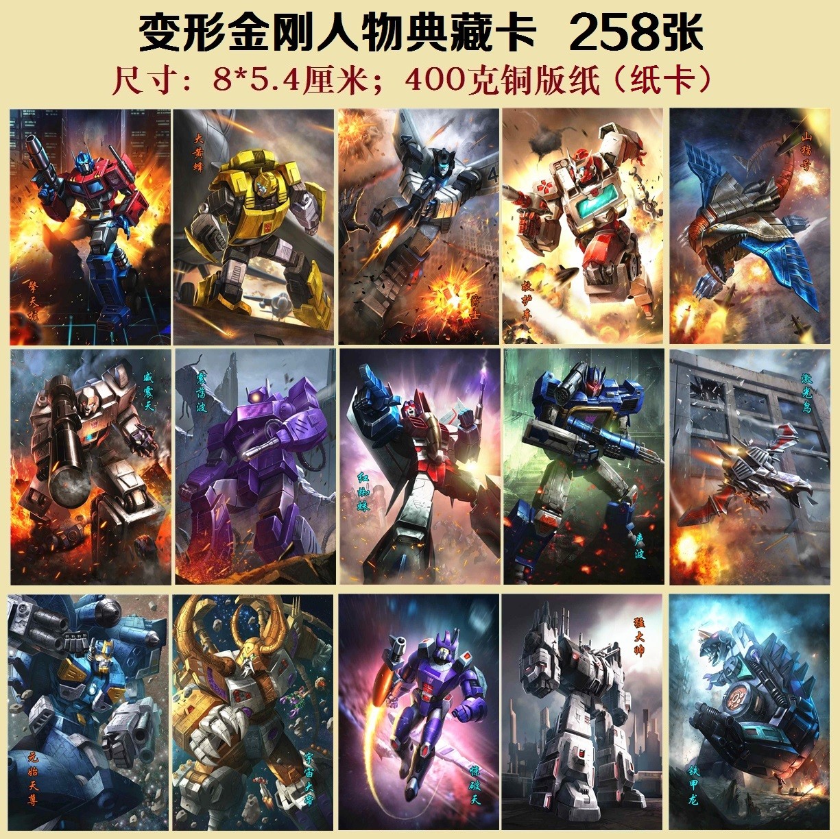 变形金刚卡牌 258张纸卡  收藏用玩具卡片
