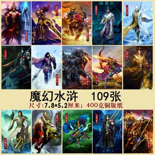 魔幻水浒卡片卡牌全套109张