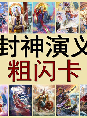 原创卡牌 封神演义/封神榜 粗闪工艺卡 全套128张收藏卡片