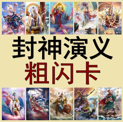 原创卡牌 封神演义/封神榜 粗闪工艺卡 全套128张收藏卡片