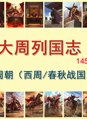 中国历史原创卡牌8 大周列国志（西周春秋战国收藏卡片）145张