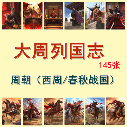 中国历史原创卡牌8 大周列国志（西周春秋战国收藏卡片）145张