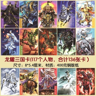 龙耀三国 龙耀三国卡片 收藏卡片卡牌 136张 三国演义