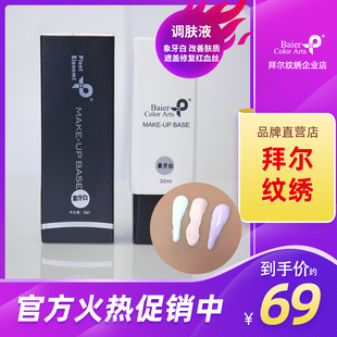拜尔纹绣彩妆调肤液象牙浅草绿自然持久改善肤色恒彩彩妆打底白色