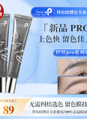 眉眼唇色乳拜尔纹绣企业店直营
