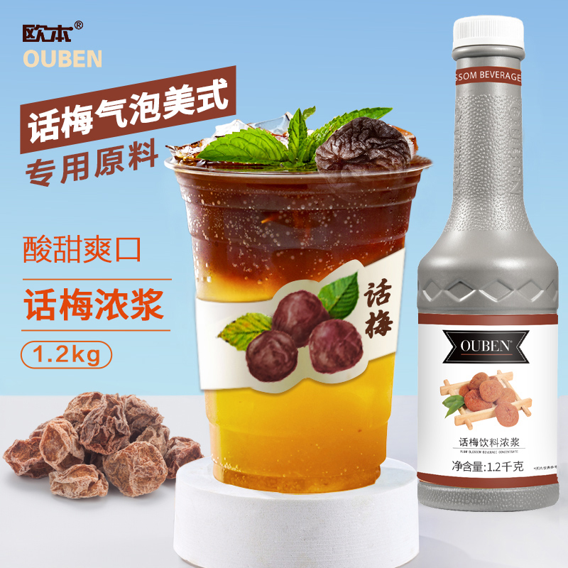 欧本话梅浓浆1.2kg/瓶气泡冰美式