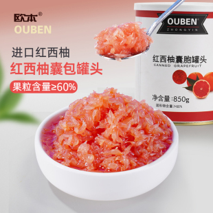 欧本红西柚囊胞罐头850G 西柚果粒果肉杨枝甘露水果茶奶茶店小料