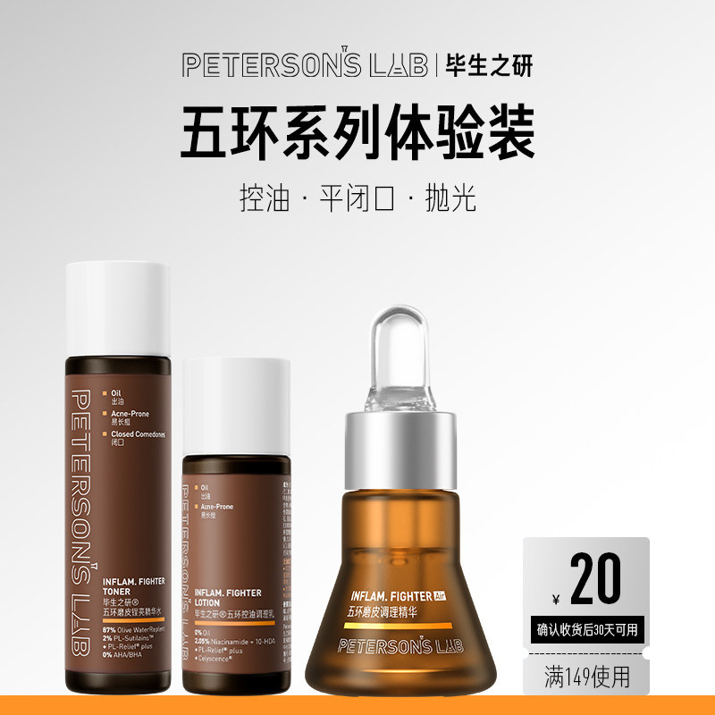 毕生之研五环系列油皮水15ml 乳10ml 19.9元 - 86线报