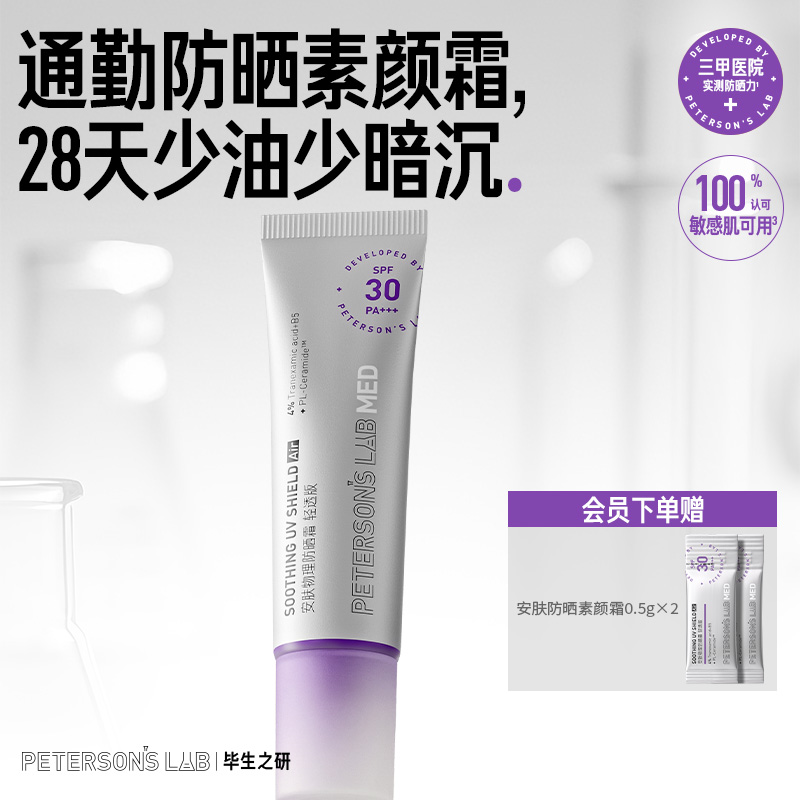 毕生之研防晒素颜霜敏感肌隔离纯物理spf30通勤打底脸部提亮控油