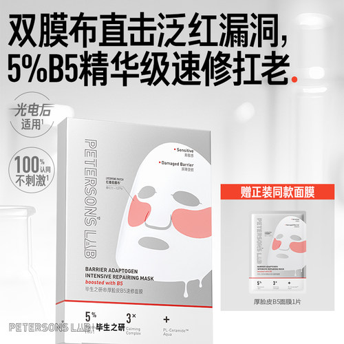 毕生之研厚B5面膜厚脸皮5%B5精华双膜布抗皱紧致保湿敏感肌修护女