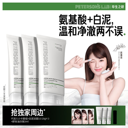 毕生之研氨基酸温和清洁白泥洁面