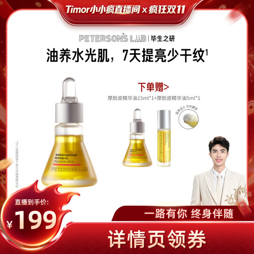 【先加购！15号付定金】毕生之研厚脸皮精华油xf