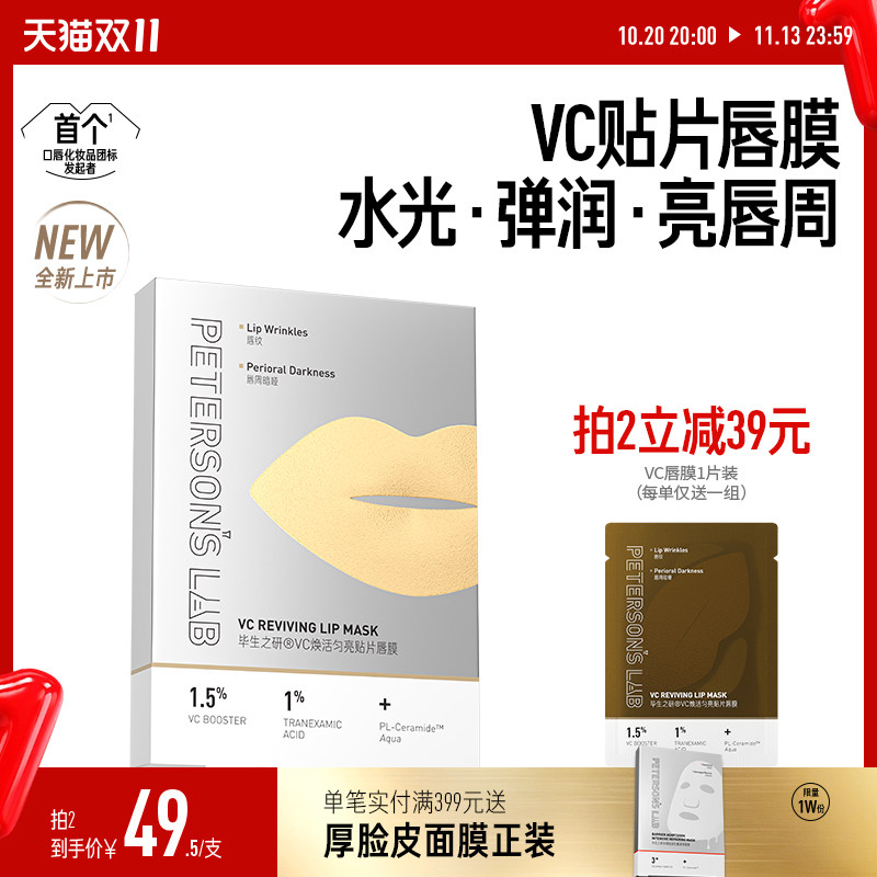 毕生之研VC唇膜贴片式淡化唇纹唇周暗沉提亮护唇滋润补水唇部护理
