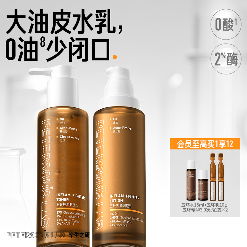 毕生之研五环油皮水乳套装油痘油敏肌控油精华祛痘收缩毛孔男士女
