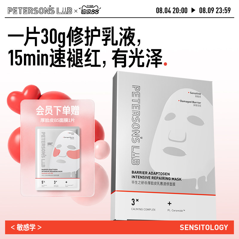 毕生之研厚脸皮面膜修护敏感肌舒缓泛红保湿屏障熬夜护肤褪红贴片