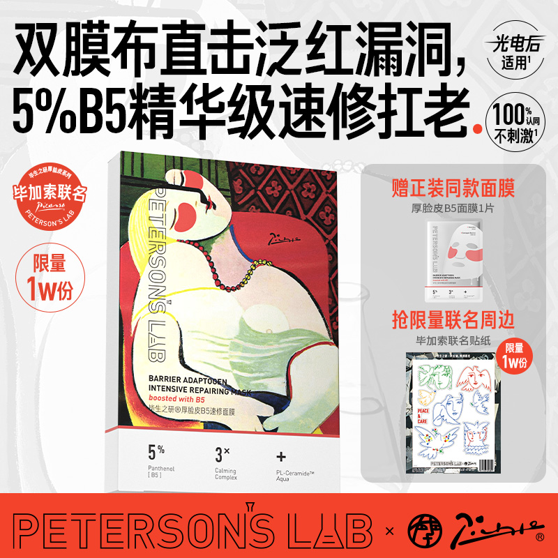 毕生之研厚B5面膜厚脸皮5%B5精华双膜布抗皱紧致保湿敏感肌修护女