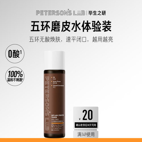 毕生之研五环磨皮水15ml