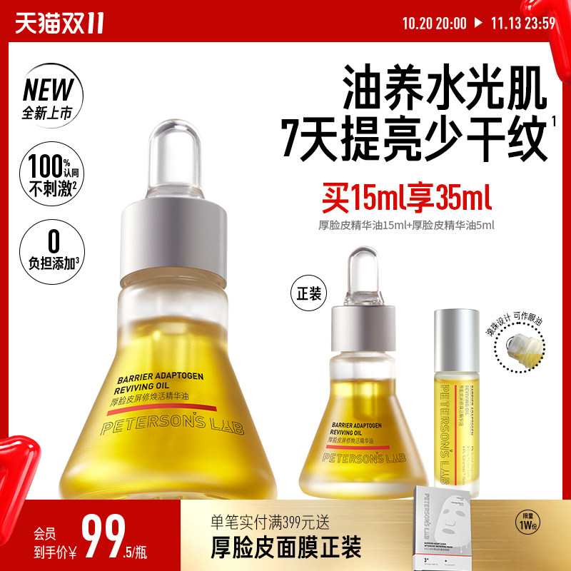 毕生之研厚脸皮精华油滋润提亮淡纹紧致干皮眼油面部脸部以油护肤