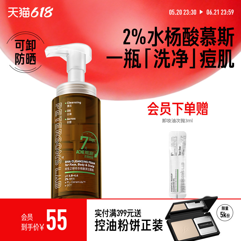 毕生之研水杨酸清洁慕斯泡沫洗面奶祛痘控油清洁鸡皮肤沐浴露女