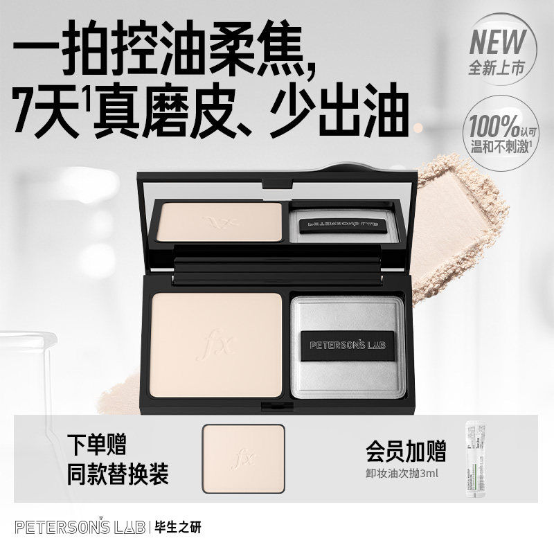 毕生之研冻干粉饼持久定妆控油散粉清透磨皮哑光补妆油皮蜜粉饼