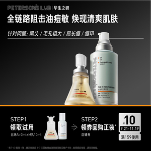 【天猫U先】毕生之研油痘肌护肤体验套装精华修护祛痘控油乳液