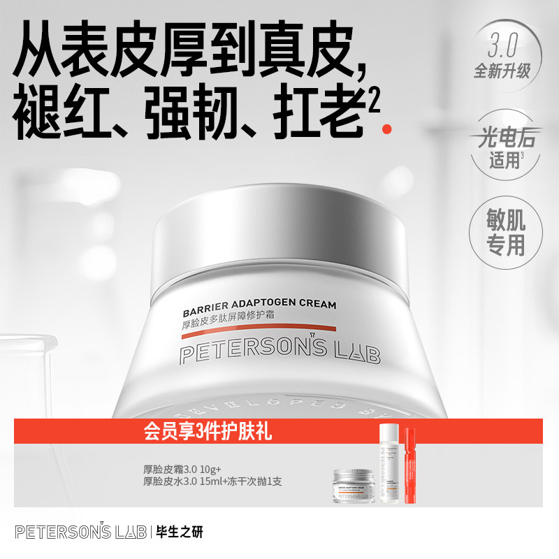 毕生之研厚脸皮面霜乳液修护敏感肌B5舒缓保湿褪红提亮抗皱紧致女
