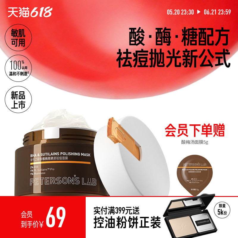 [新品]毕生之研酸梅汤面膜祛痘泥膜2%水杨酸冻膜深层清洁毛孔控油