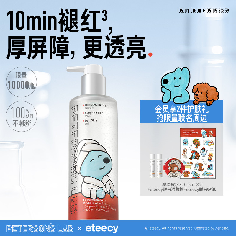 毕生之研厚脸皮水修护提亮湿敷3%传明酸精华水保湿补水褪红爽肤水