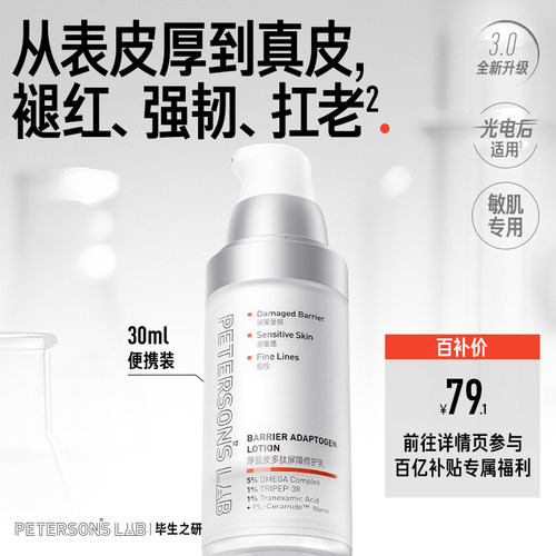 毕生之研厚脸皮多肽屏障修护乳