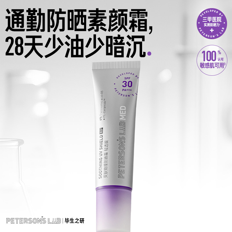 毕生之研防晒素颜霜敏感肌隔离纯物理spf30通勤打底脸部提亮控油