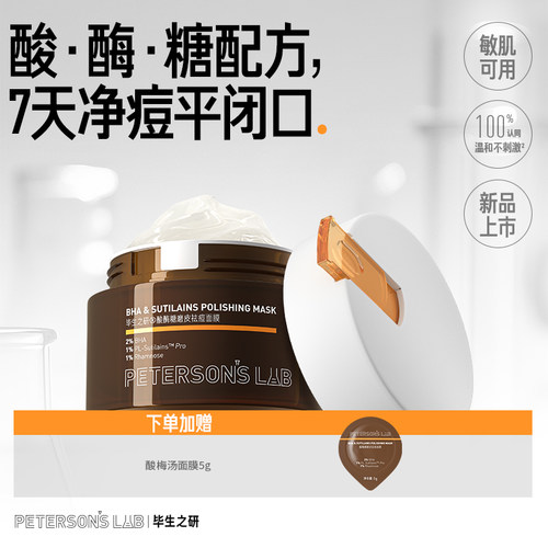 [新品]毕生之研酸梅汤面膜祛痘泥膜2%水杨酸冻膜深层清洁毛孔控油