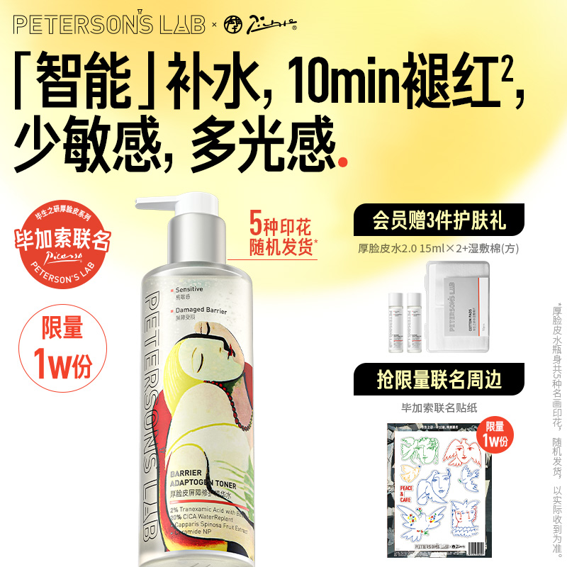 毕生之研厚脸皮水褪红爽肤水