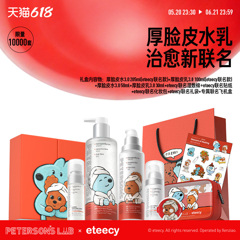 毕生之研厚脸皮水乳&times;eteecy联名礼盒护肤套装舒缓褪红