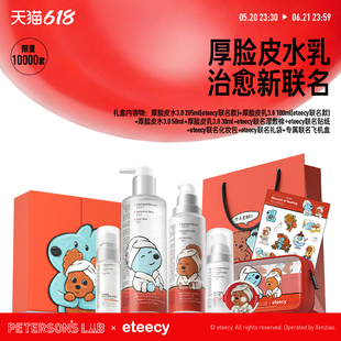 毕生之研厚脸皮水乳×eteecy联名礼盒护肤套装舒缓褪红
