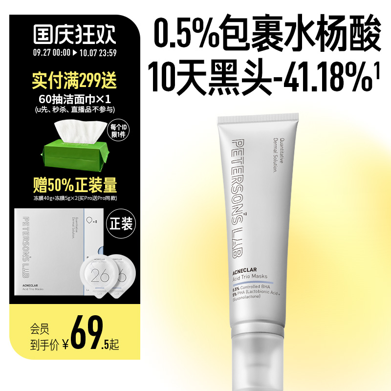 毕生之研清洁焕肤水杨酸冻膜