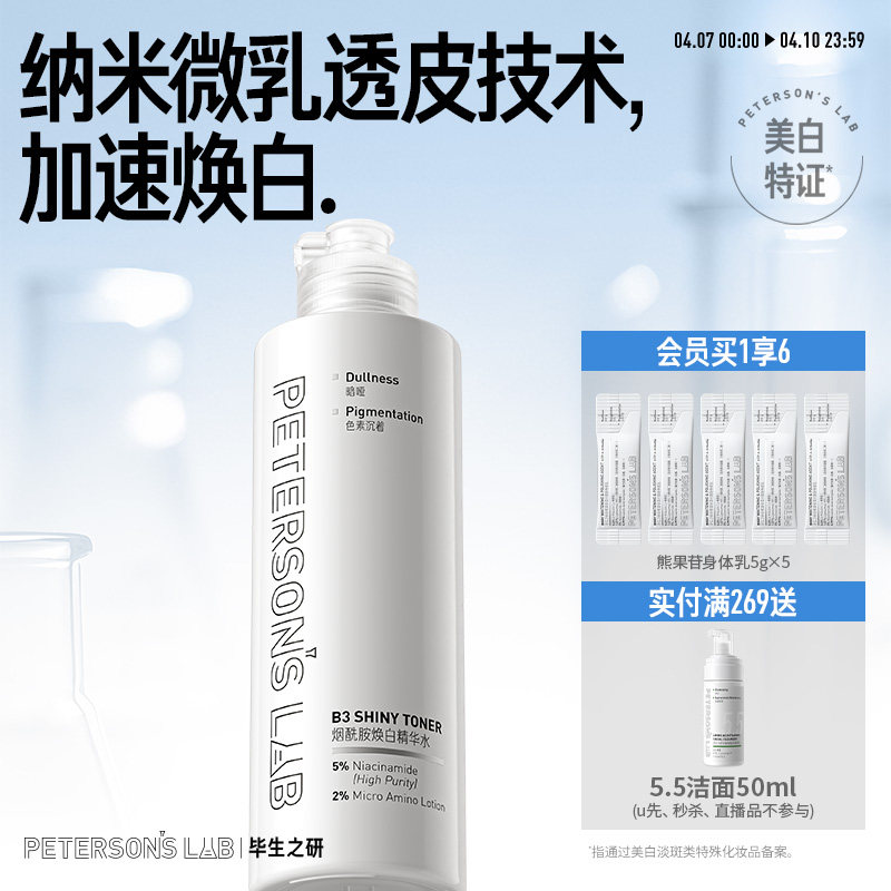 毕生之研烟酰胺焕白精华水美白淡化痘印保湿提亮护肤品湿敷爽肤水