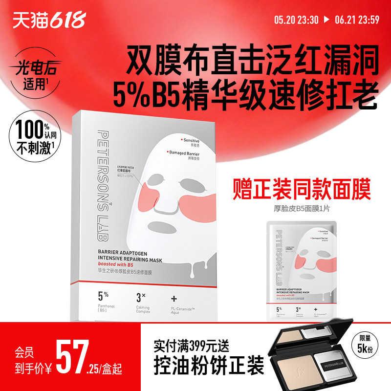 毕生之研厚B5面膜厚脸皮5%B5精华双膜布抗皱紧致保湿敏感肌修护女