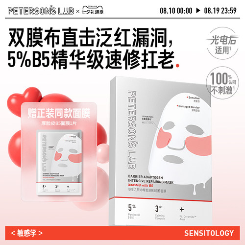 毕生之研厚B5面膜厚脸皮5%B5精华双膜布抗皱紧致保湿敏感肌修护女