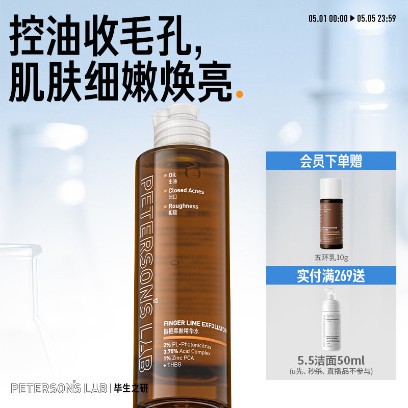 毕生之研指橙果酸精华水乳糖酸爽肤水控油补水保湿化妆水湿敷水