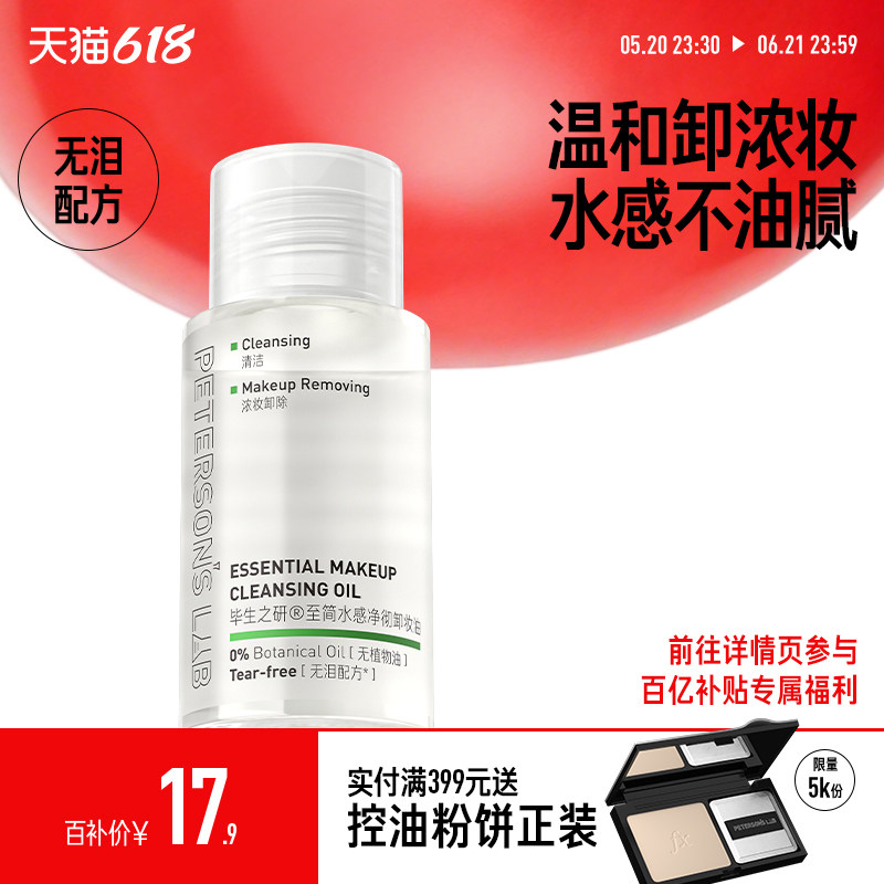 [顺手买一件]毕生之研至简卸妆油旅行装敏感肌温和不刺激便携U