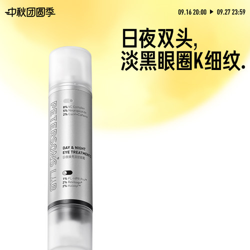 毕生之研双头眼霜2.0早C晚A抗皱