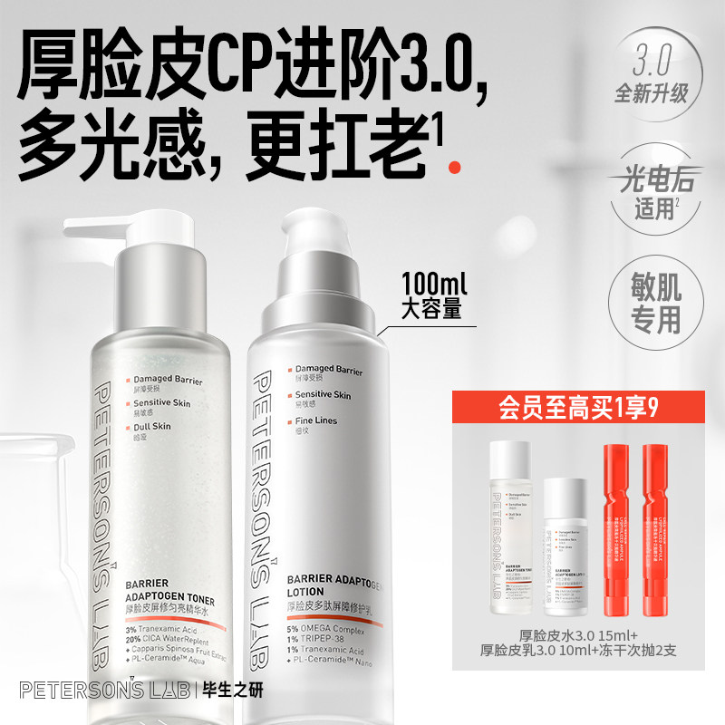 毕生之研厚脸皮水乳套装敏感肌舒缓补水保湿褪红传明酸护肤品紧致