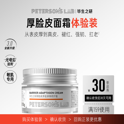 毕生之研厚脸皮霜体验装10g