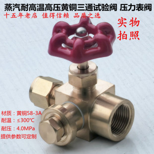 高压黄铜三通旋塞阀 耐高温压力表阀 三通试验阀 船用根阀考克