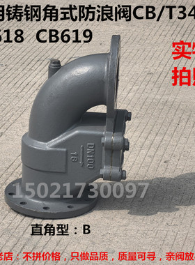 船用铸钢防浪阀接海水止回阀直角式防浪阀 CB/T3475-92   B10065