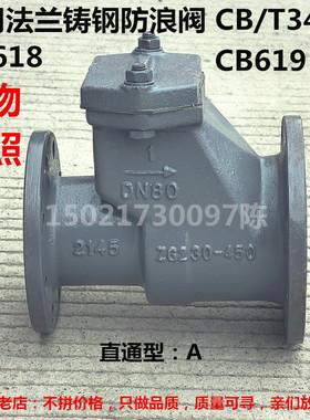 船用铸钢防浪阀 直通式防浪阀CB/T3475-92 CB618 CB619 A10100